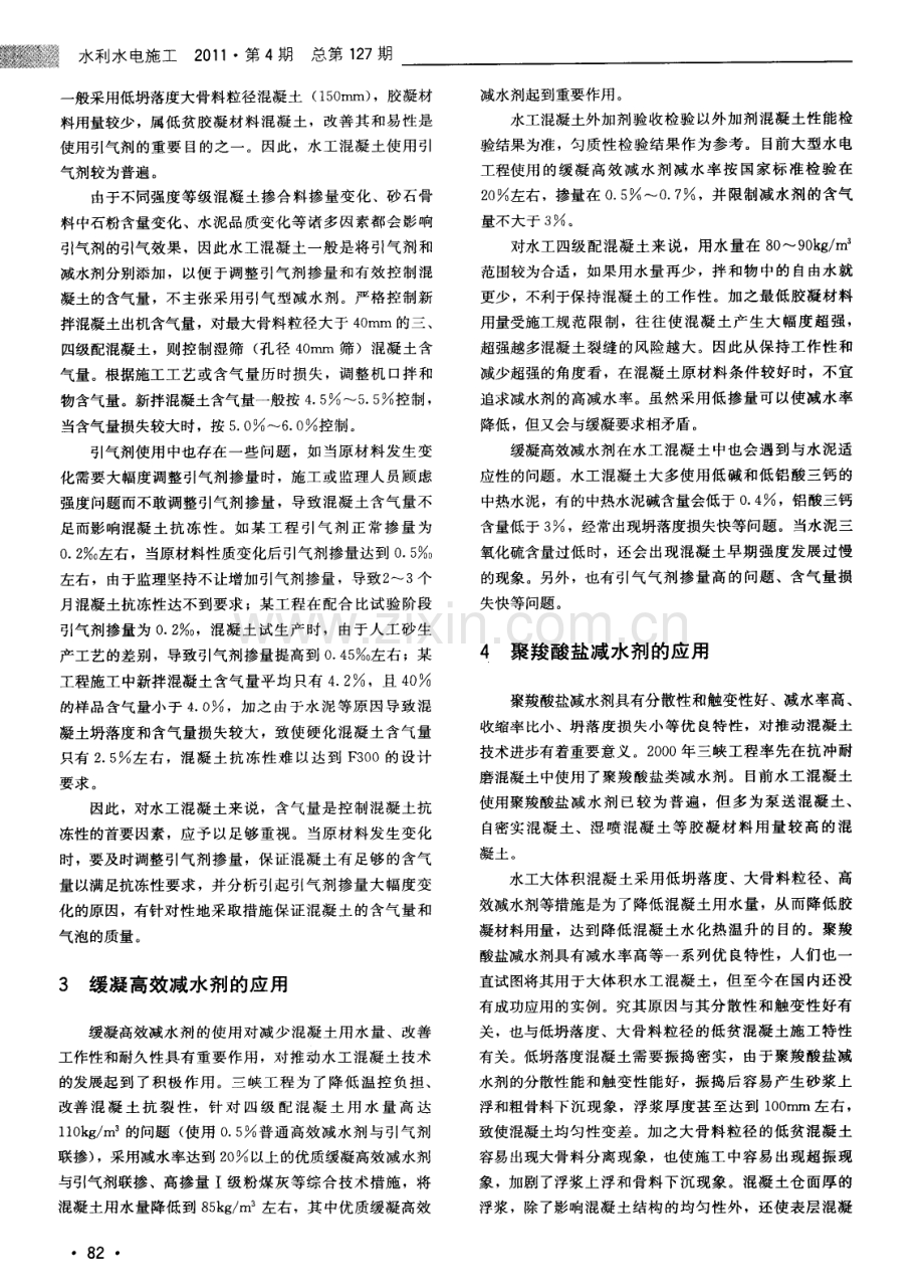 混凝土外加剂在水工混凝土中的应用.pdf_第2页