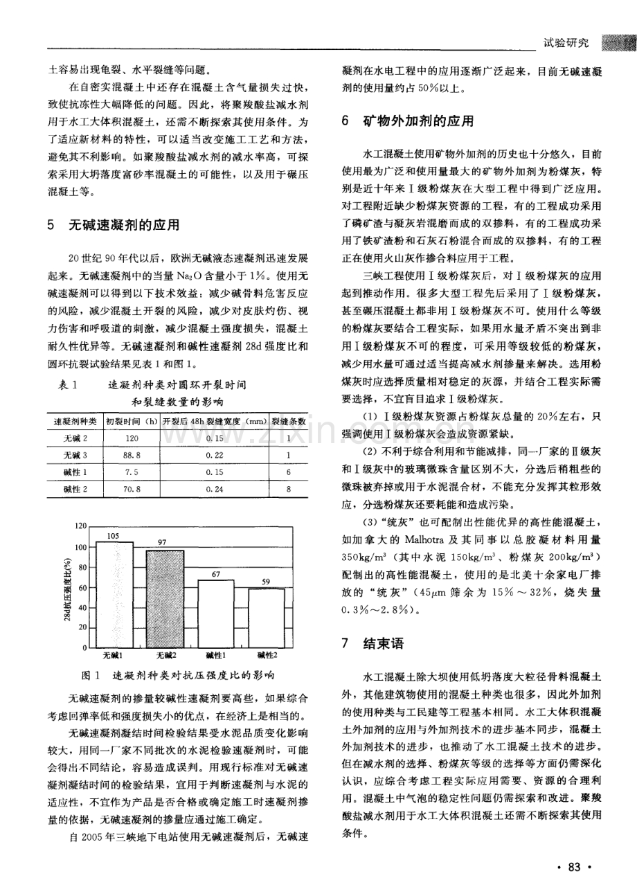 混凝土外加剂在水工混凝土中的应用.pdf_第3页