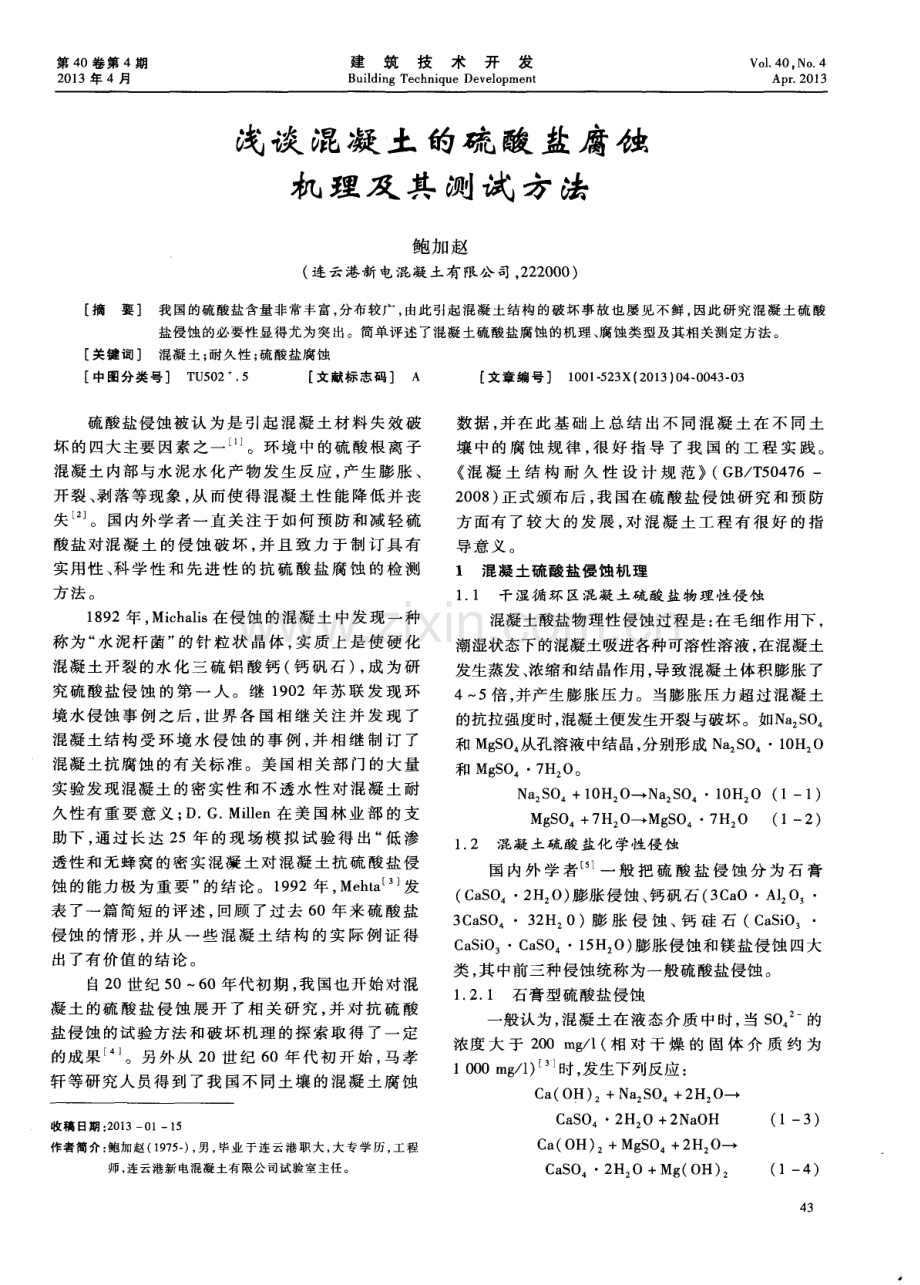 浅谈混凝土的硫酸盐腐蚀机理及其测试方法.pdf_第1页