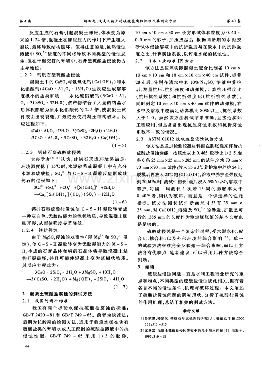 浅谈混凝土的硫酸盐腐蚀机理及其测试方法.pdf_第2页