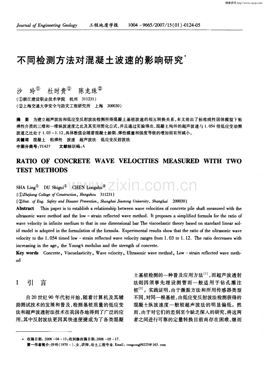 不同检测方法对混凝土波速的影响研究.pdf_第1页