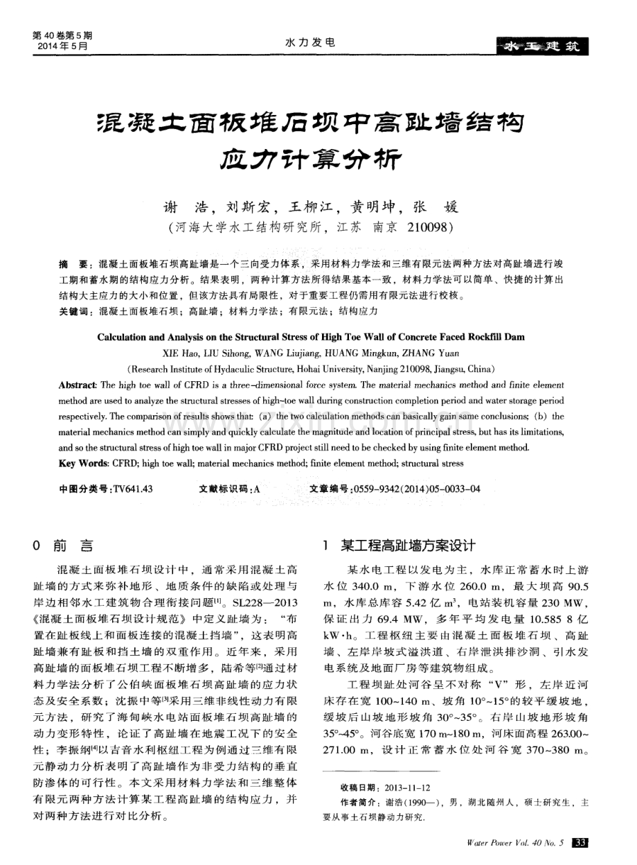 混凝土面板堆石坝中高趾墙结构应力计算分析.pdf_第1页