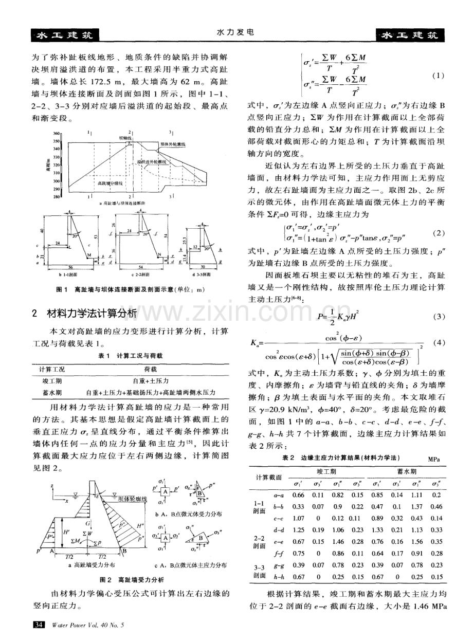 混凝土面板堆石坝中高趾墙结构应力计算分析.pdf_第2页