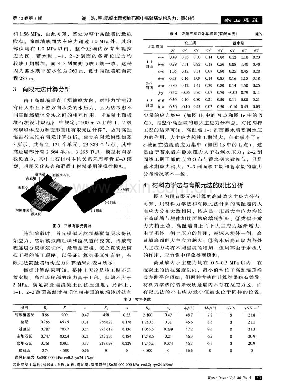 混凝土面板堆石坝中高趾墙结构应力计算分析.pdf_第3页