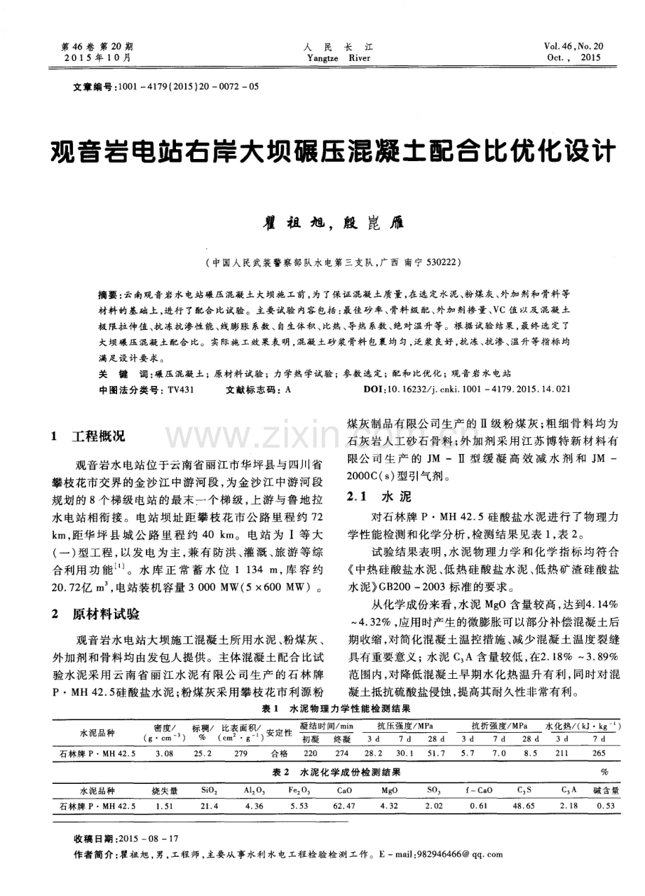 观音岩电站右岸大坝碾压混凝土配合比优化设计.pdf_第1页