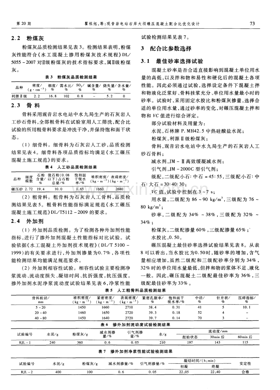 观音岩电站右岸大坝碾压混凝土配合比优化设计.pdf_第2页