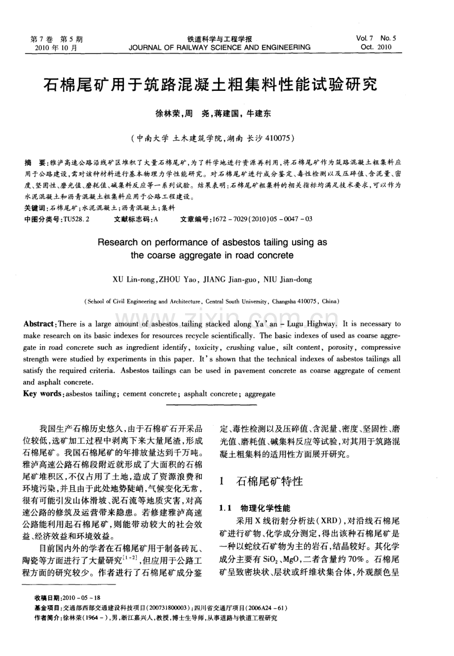 石棉尾矿用于筑路混凝土粗集料性能试验研究.pdf_第1页