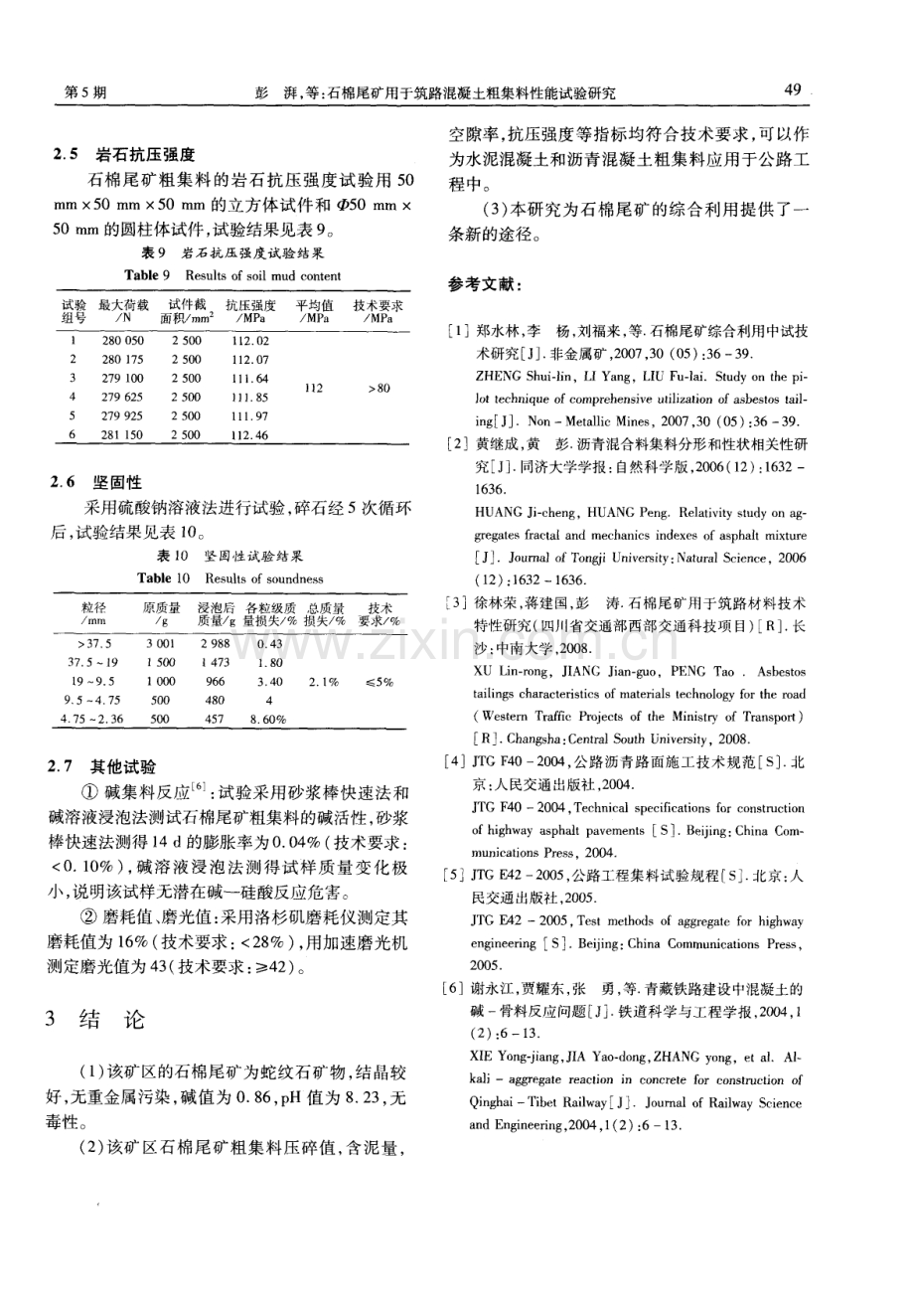 石棉尾矿用于筑路混凝土粗集料性能试验研究.pdf_第3页