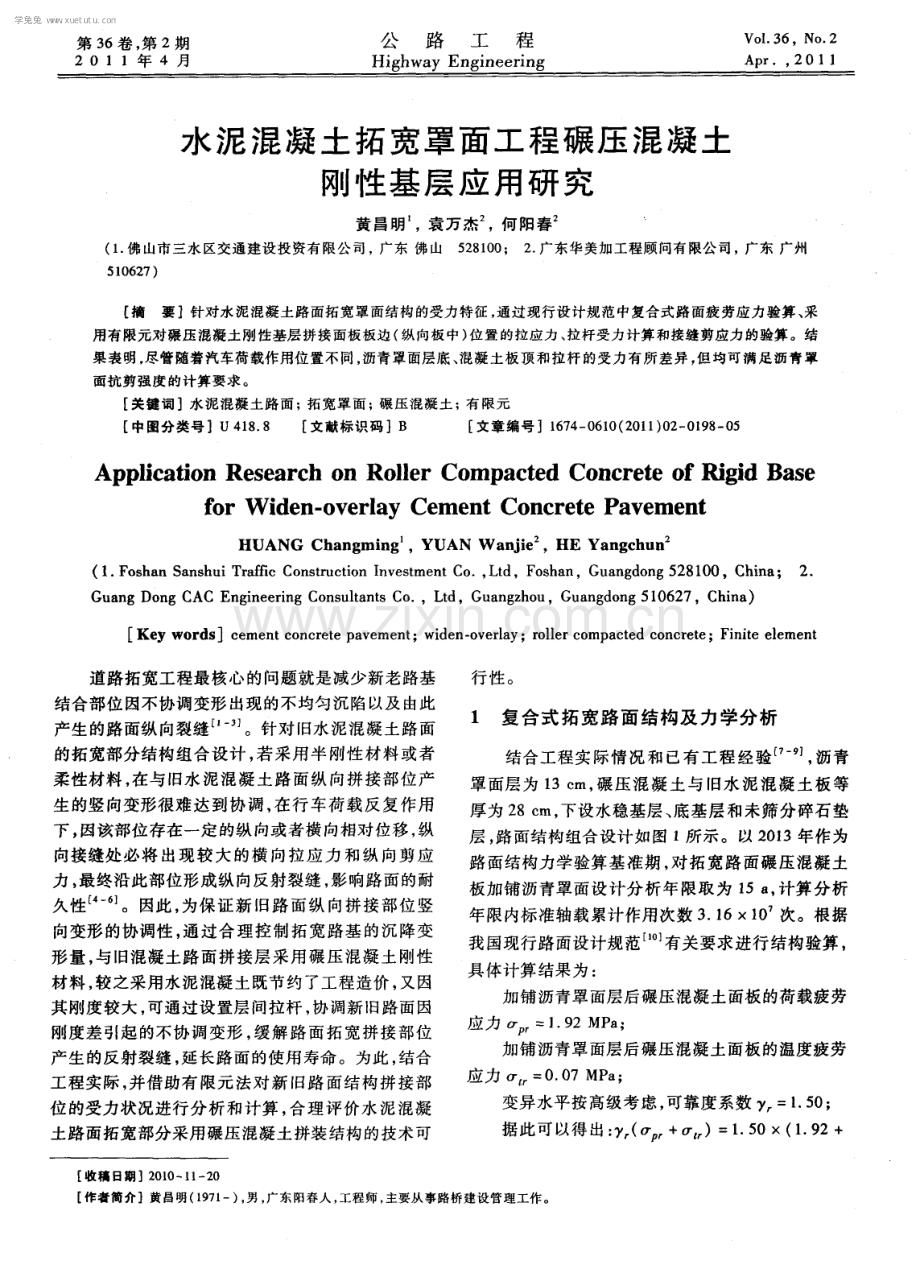 水泥混凝土拓宽罩面工程碾压混凝土刚性基层应用研究.pdf_第1页