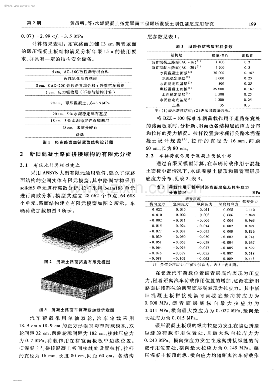 水泥混凝土拓宽罩面工程碾压混凝土刚性基层应用研究.pdf_第2页