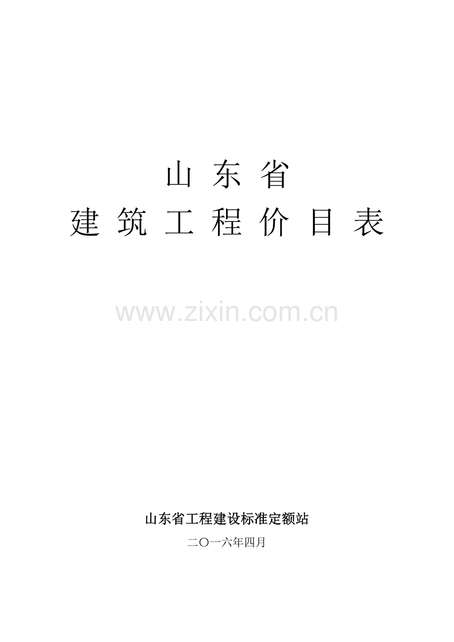 2016年山东省建筑工程价目表(营改增).pdf_第1页