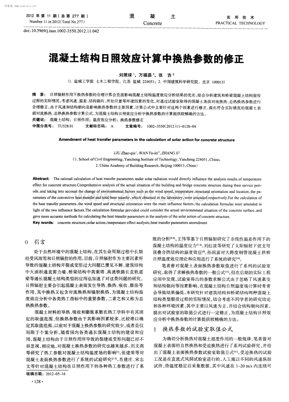 混凝土结构日照效应计算中换热参数的修正.pdf_第1页