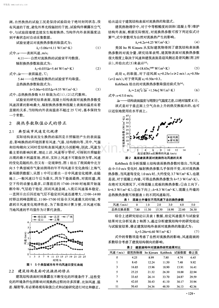 混凝土结构日照效应计算中换热参数的修正.pdf_第2页