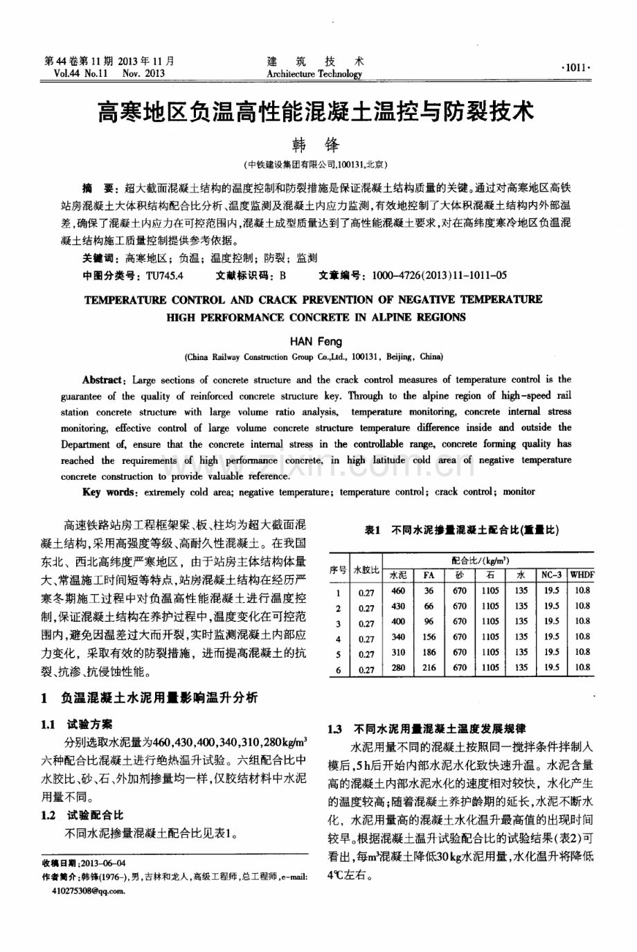 高寒地区负温高性能混凝土温控与防裂技术.pdf_第1页