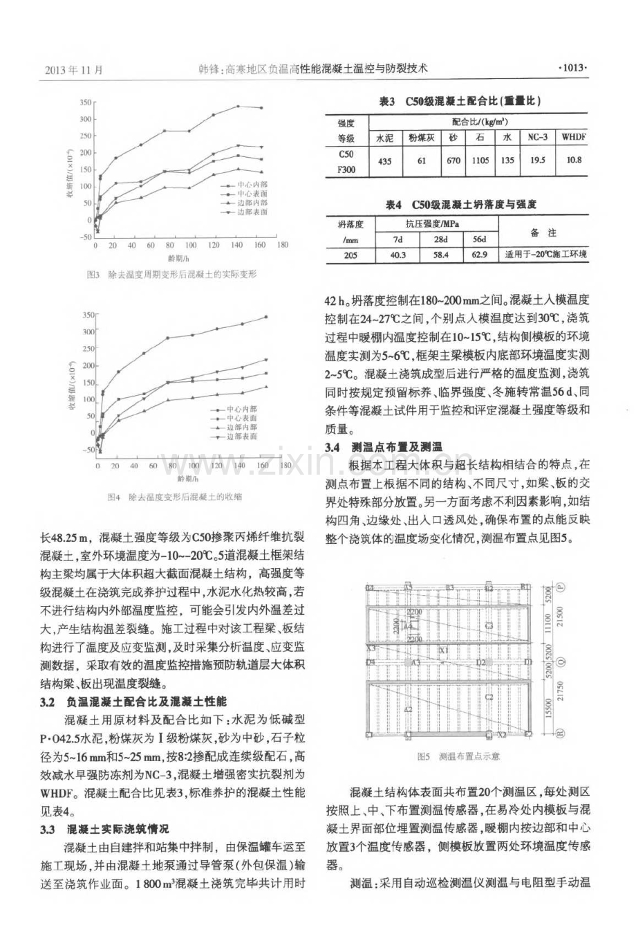 高寒地区负温高性能混凝土温控与防裂技术.pdf_第3页