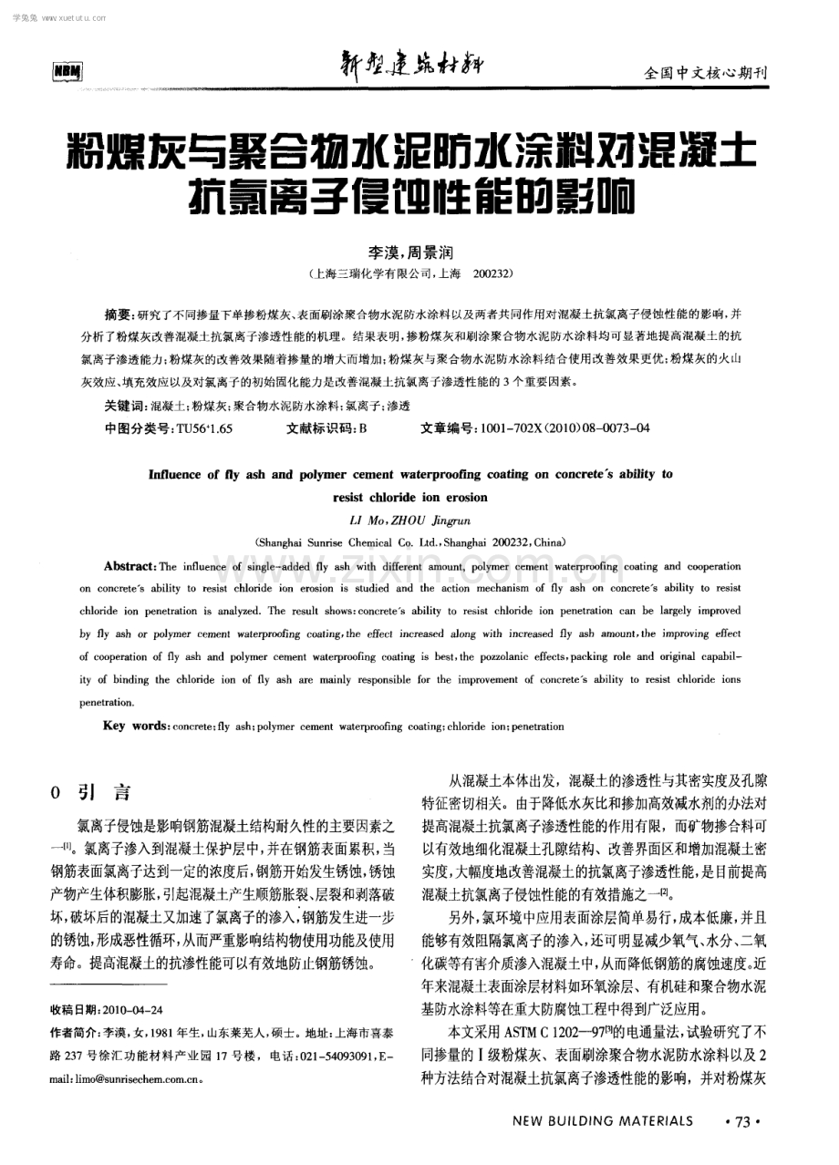 粉煤灰与聚合物水泥防水涂料对混凝土抗氯离子侵蚀性能的影响.pdf_第1页