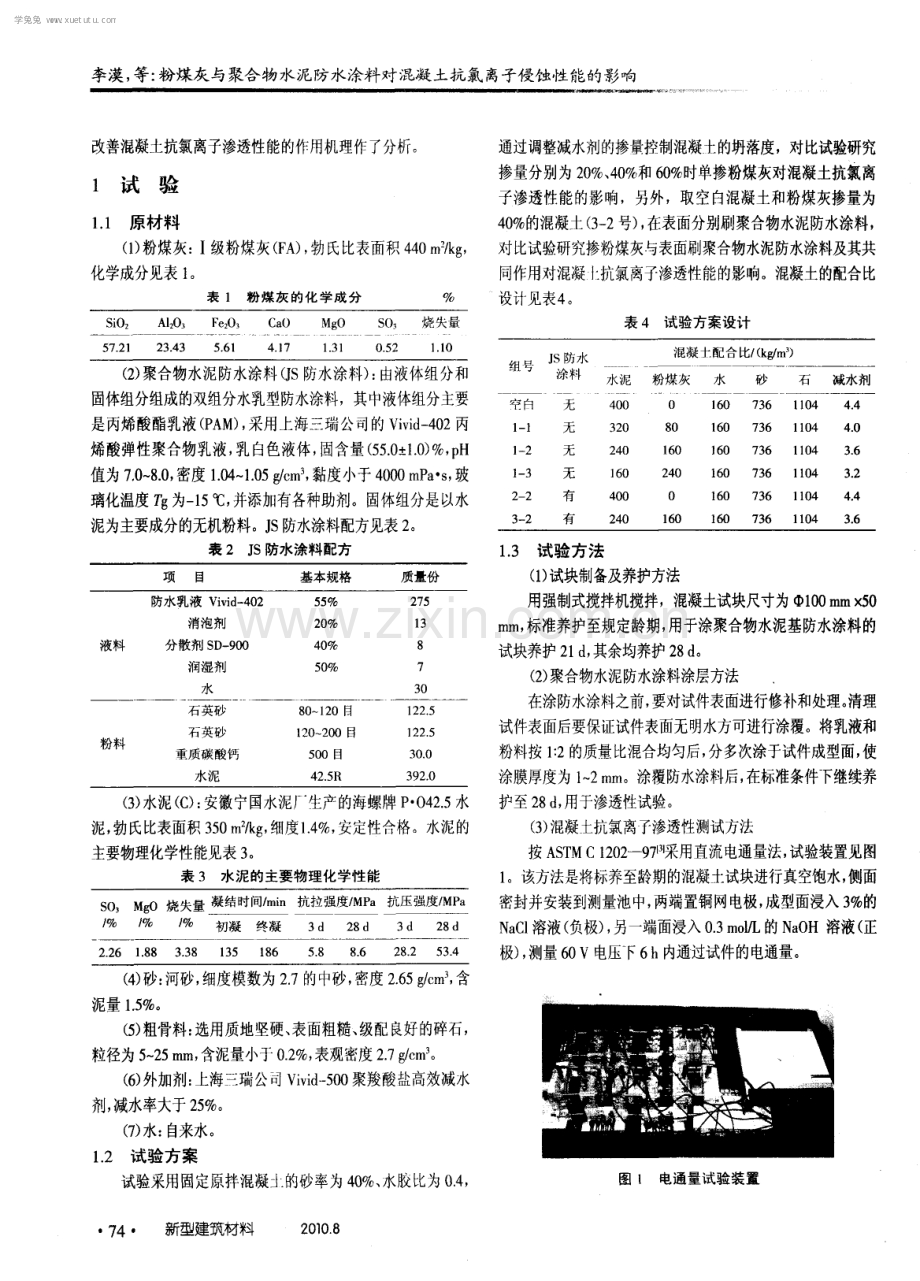 粉煤灰与聚合物水泥防水涂料对混凝土抗氯离子侵蚀性能的影响.pdf_第2页