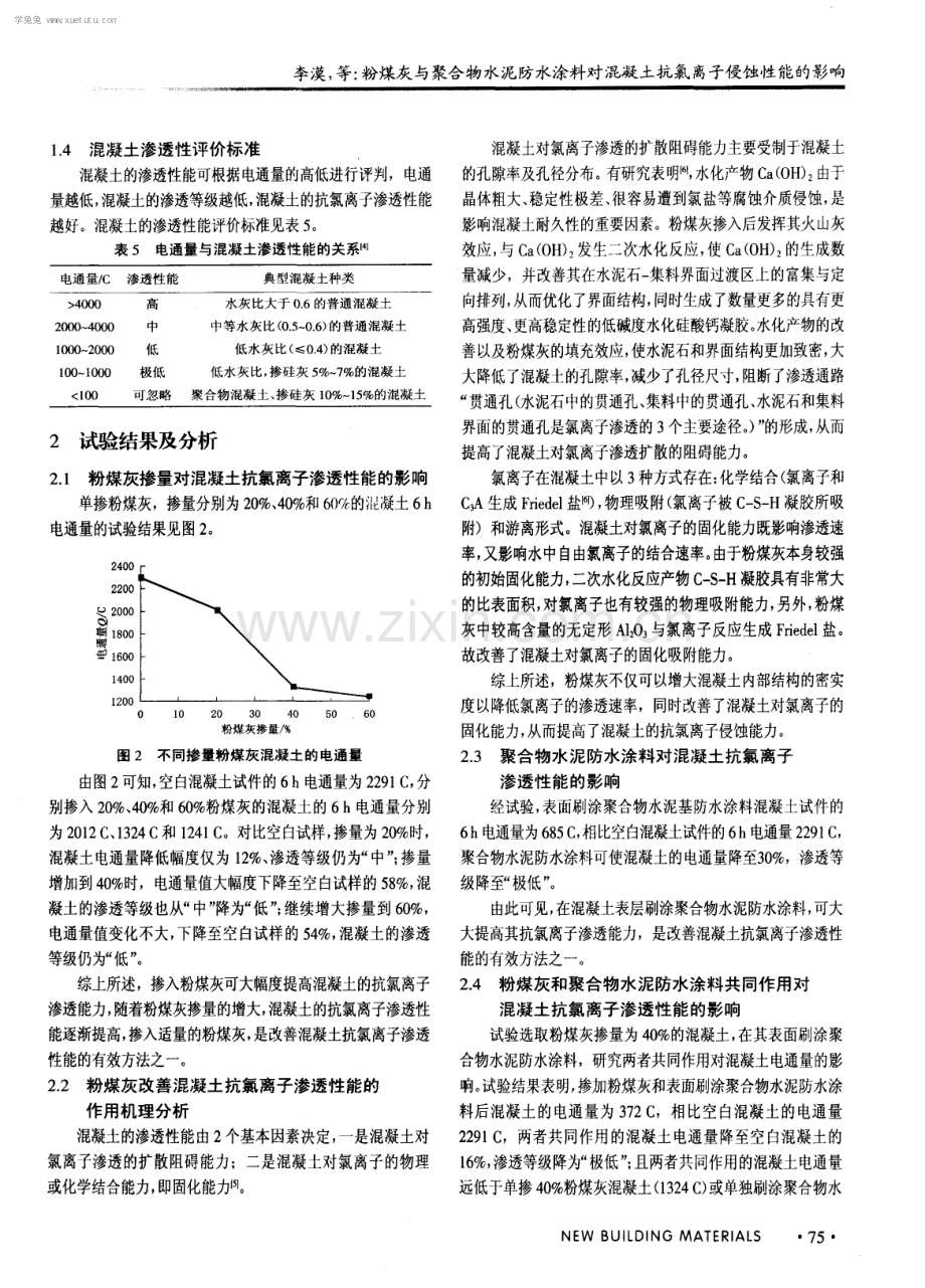 粉煤灰与聚合物水泥防水涂料对混凝土抗氯离子侵蚀性能的影响.pdf_第3页