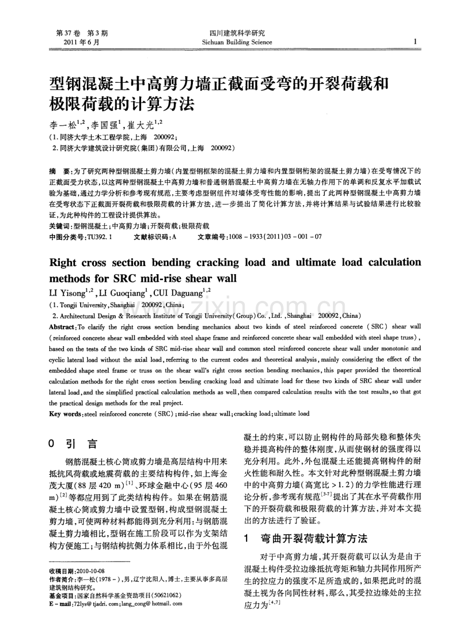 型钢混凝土中高剪力墙正截面受弯的开裂荷载和极限荷载的计算方法.pdf_第1页