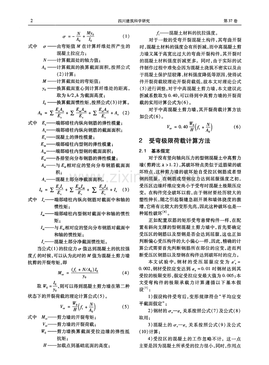 型钢混凝土中高剪力墙正截面受弯的开裂荷载和极限荷载的计算方法.pdf_第2页