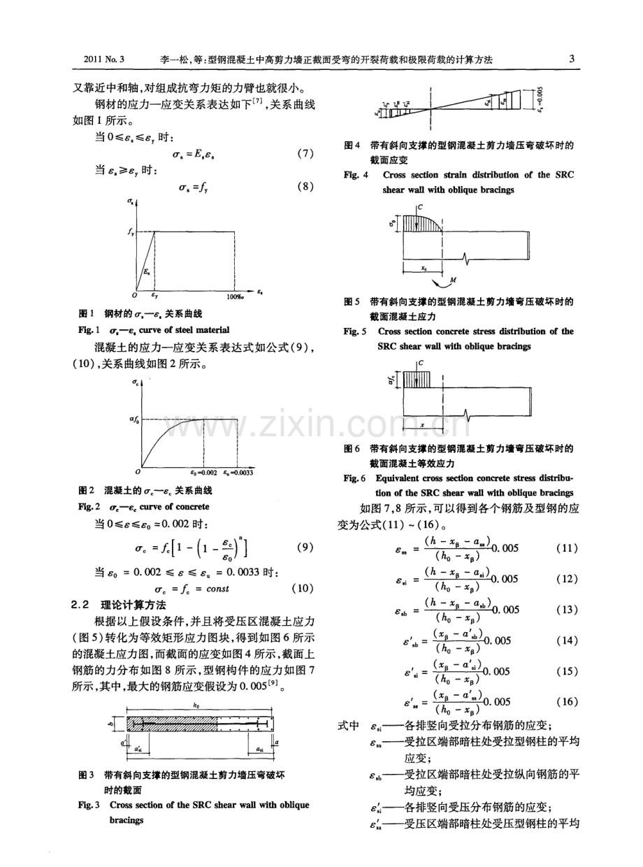 型钢混凝土中高剪力墙正截面受弯的开裂荷载和极限荷载的计算方法.pdf_第3页