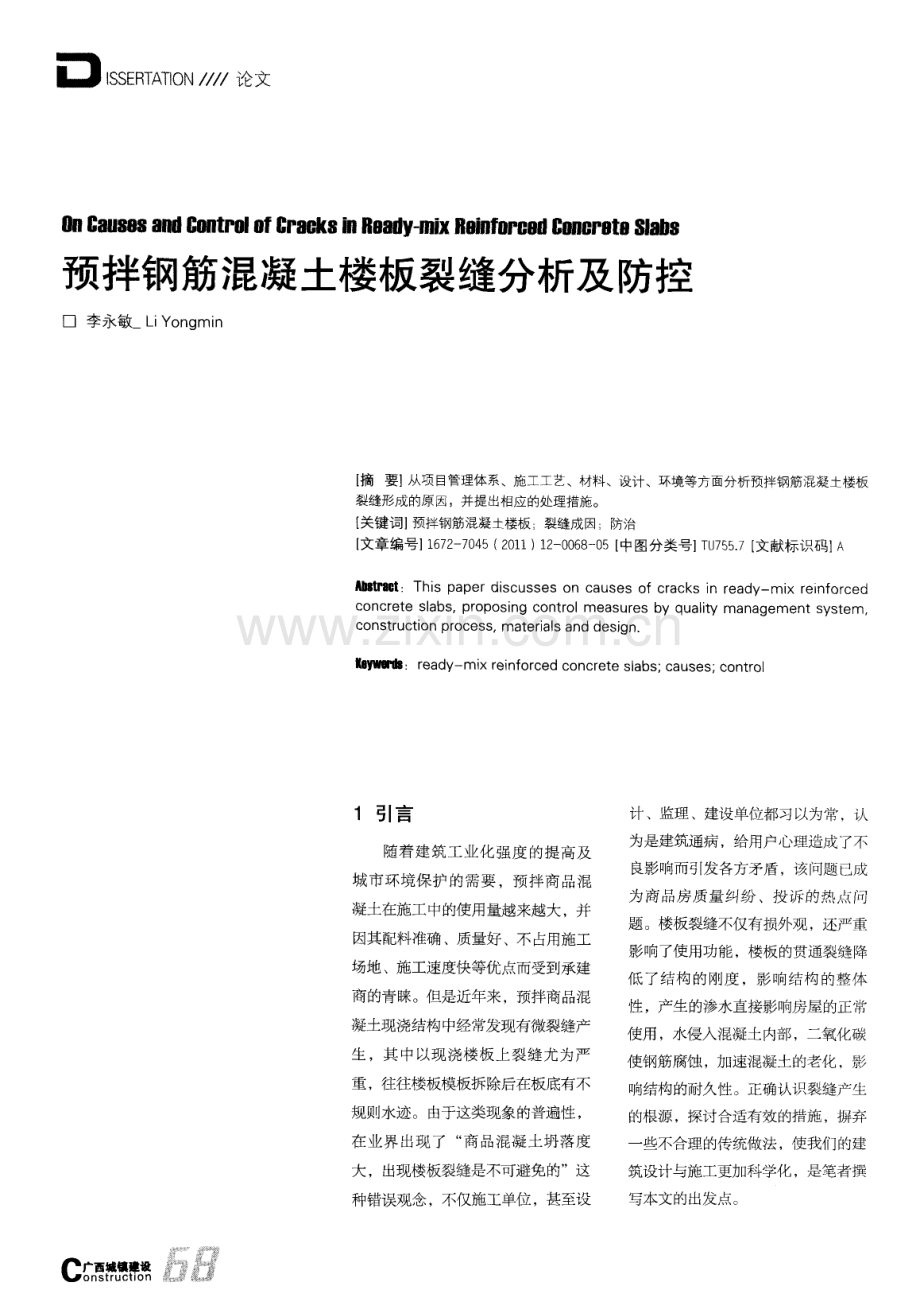 预拌钢筋混凝土楼板裂缝分析及防控.pdf_第1页