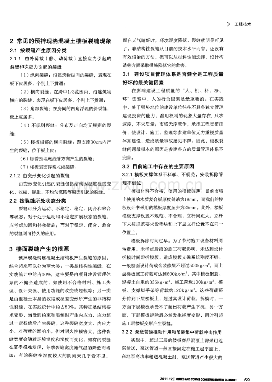 预拌钢筋混凝土楼板裂缝分析及防控.pdf_第2页