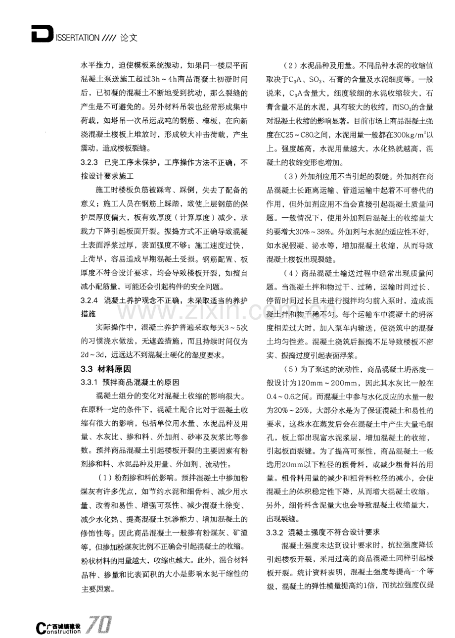 预拌钢筋混凝土楼板裂缝分析及防控.pdf_第3页