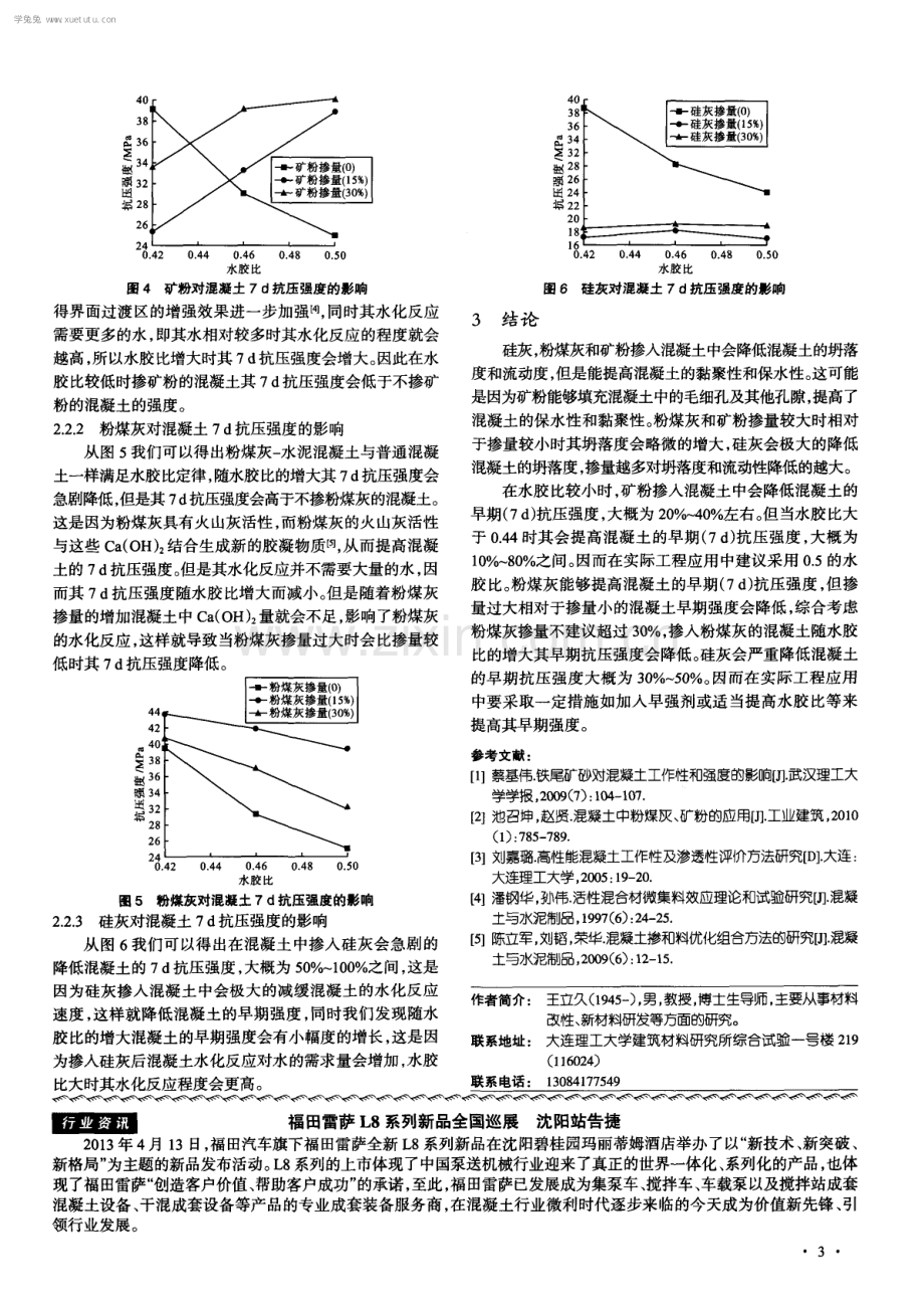 不同矿物掺合料对混凝土早期强度和工作性能影响的研究.pdf_第3页