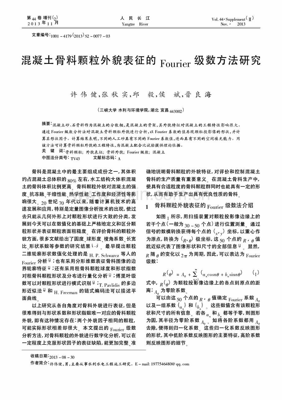 混凝土骨料颗粒外貌表征的Fourier级数方法研究.pdf_第1页