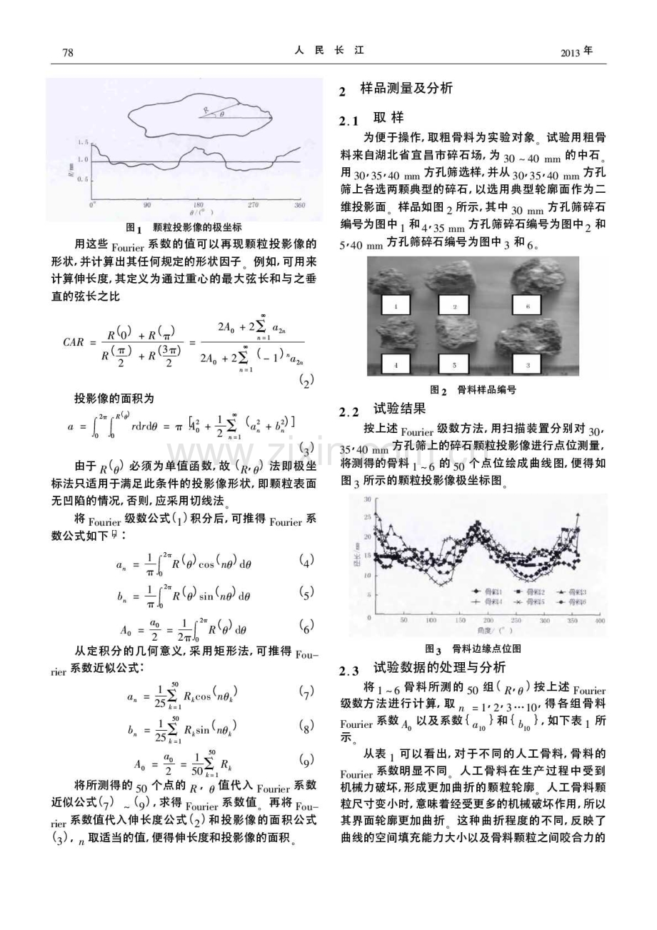 混凝土骨料颗粒外貌表征的Fourier级数方法研究.pdf_第2页