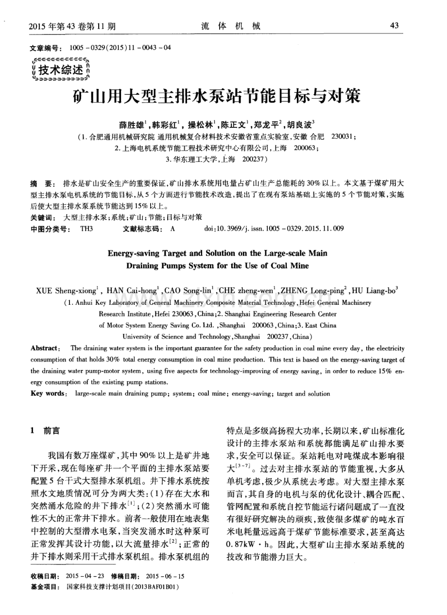 矿山用大型主排水泵站节能目标与对策.pdf_第1页