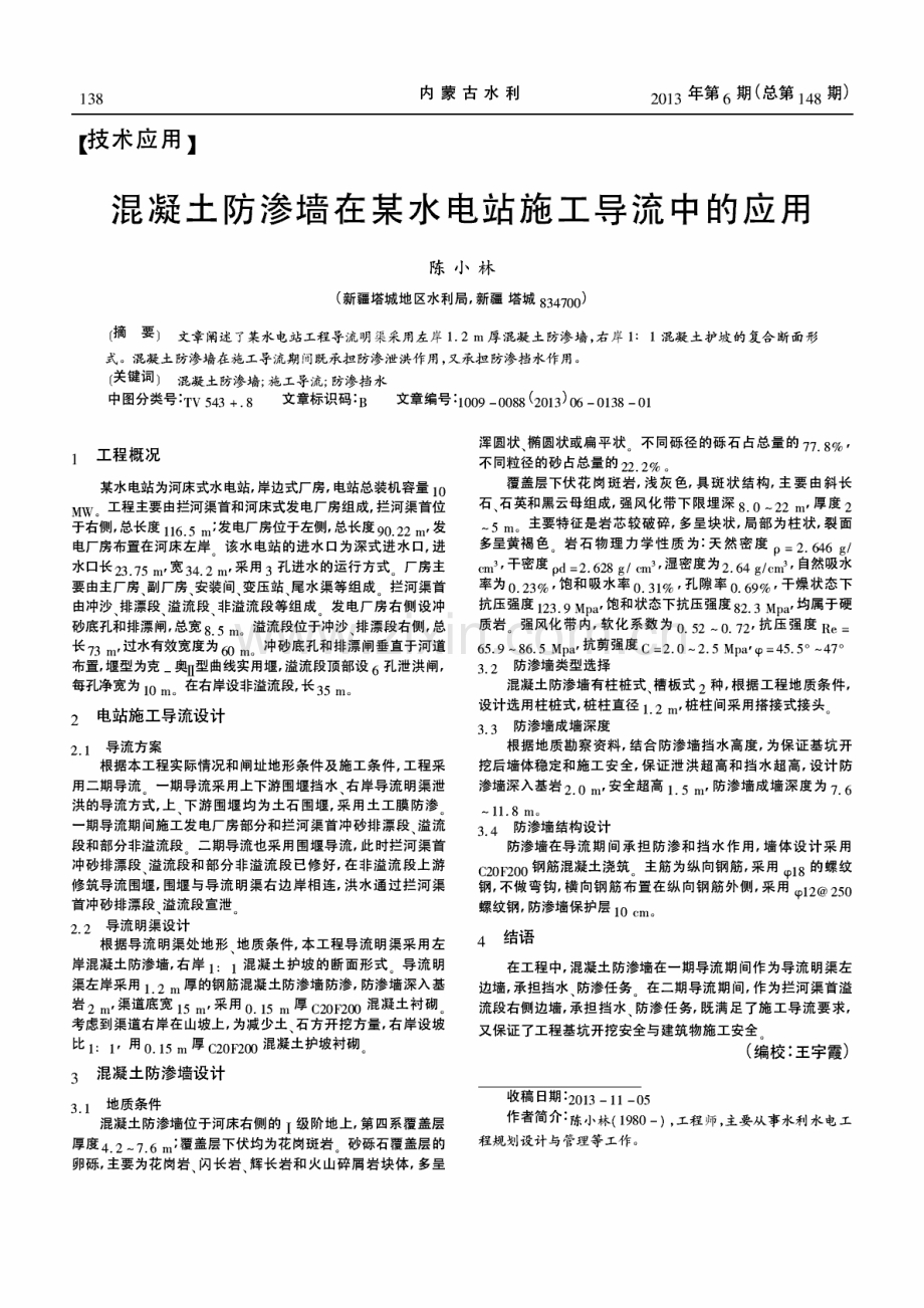 混凝土防渗墙在某水电站施工导流中的应用.pdf_第1页