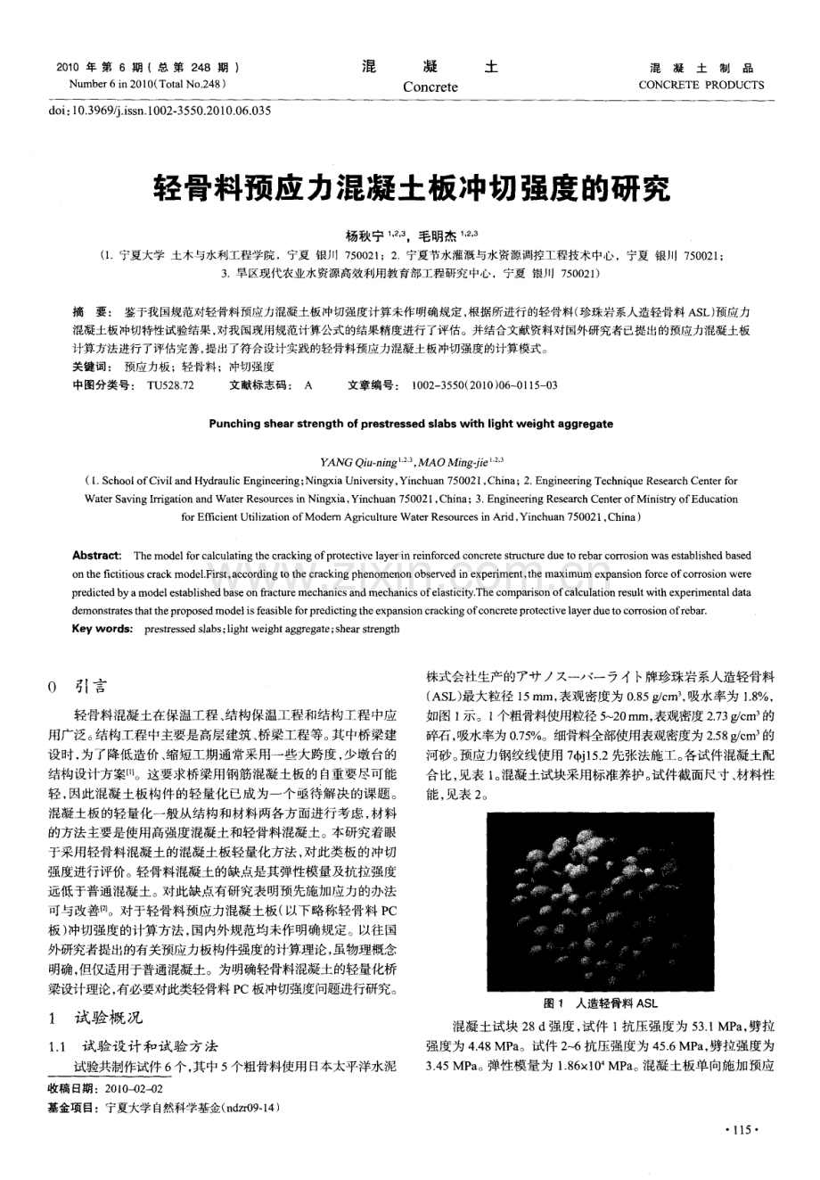 轻骨料预应力混凝土板冲切强度的研究.pdf_第1页