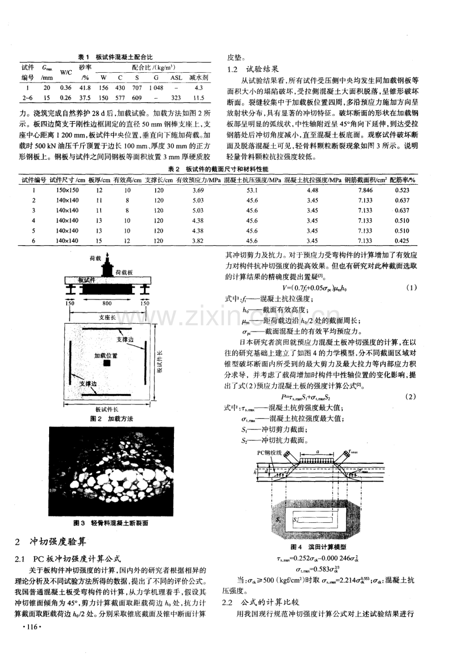 轻骨料预应力混凝土板冲切强度的研究.pdf_第2页