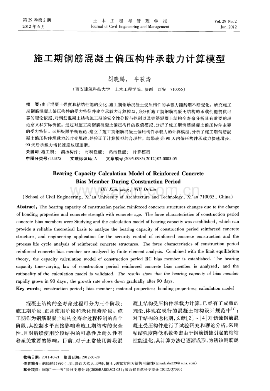 施工期钢筋混凝土偏压构件承载力计算模型.pdf_第1页