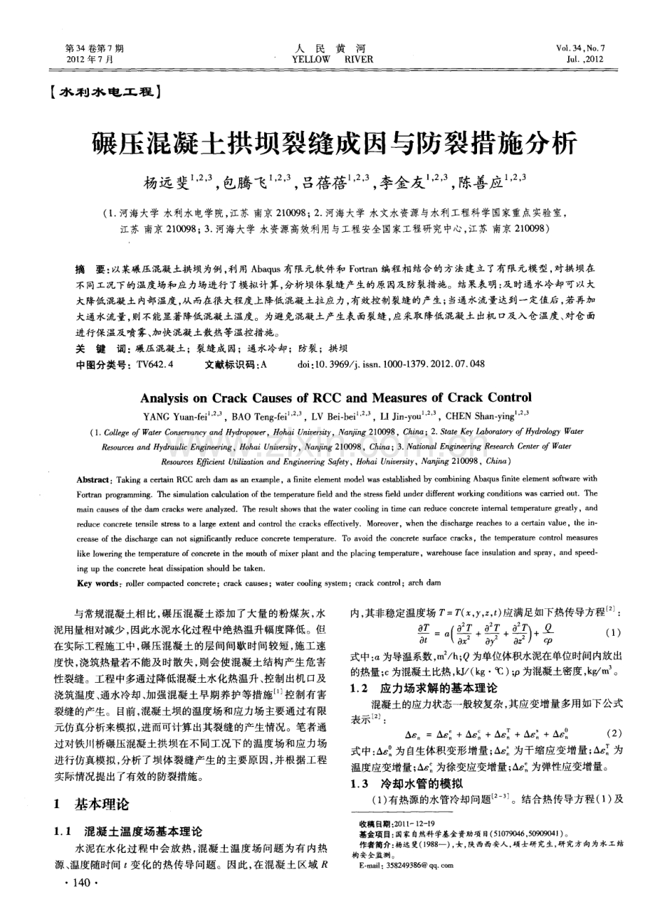 碾压混凝土拱坝裂缝成因与防裂措施分析.pdf_第1页