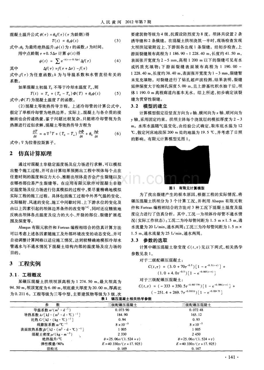 碾压混凝土拱坝裂缝成因与防裂措施分析.pdf_第2页