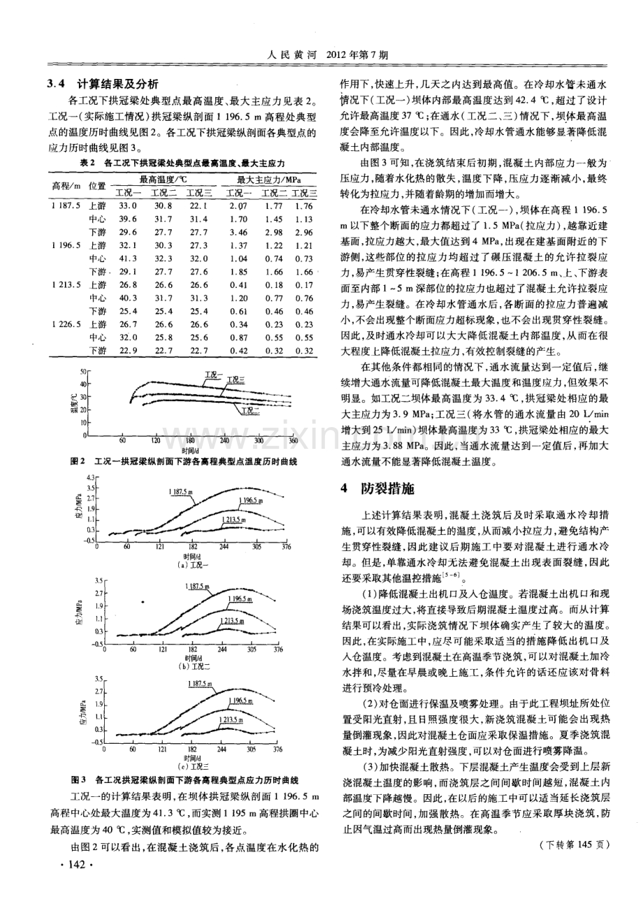 碾压混凝土拱坝裂缝成因与防裂措施分析.pdf_第3页