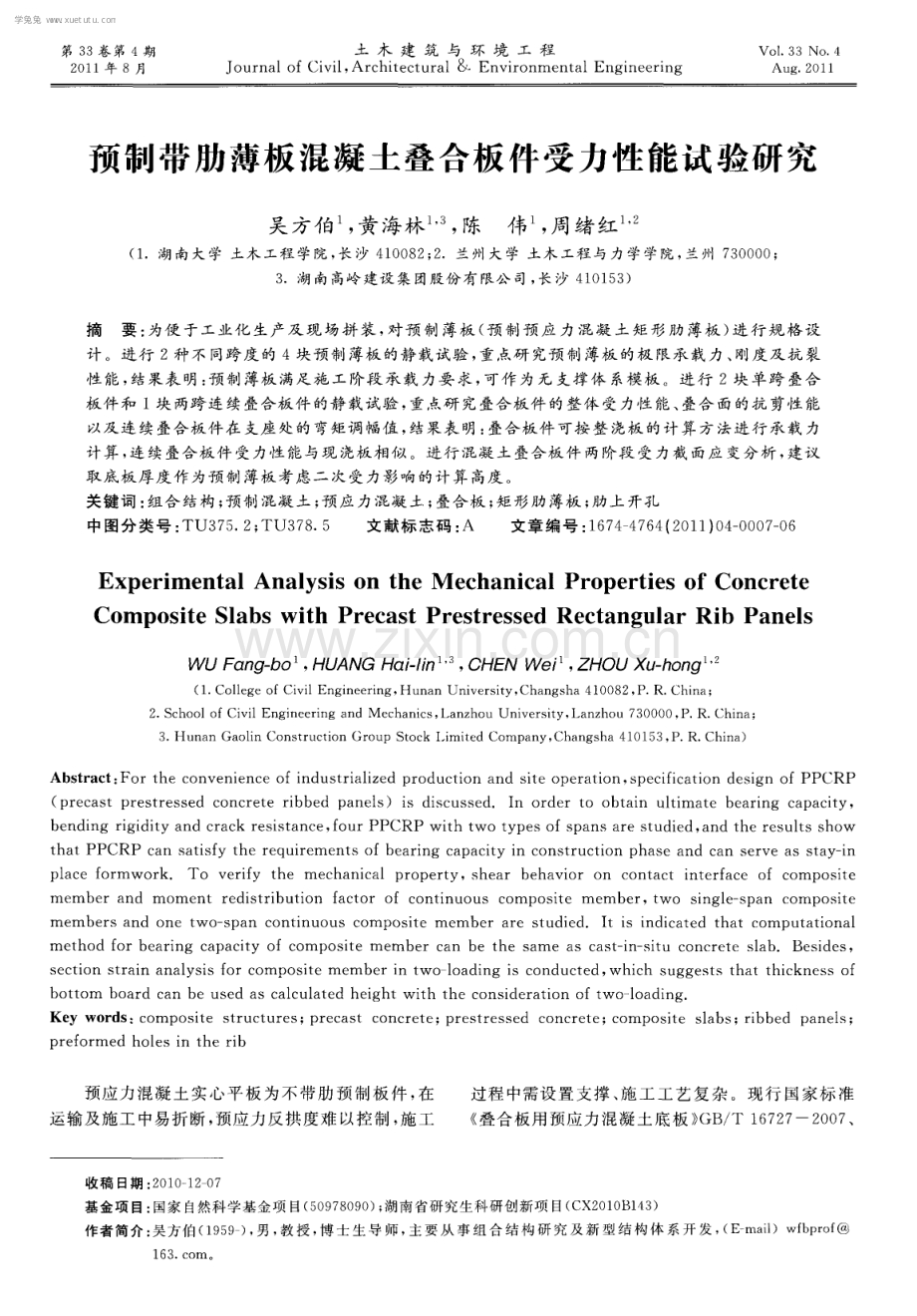 预制带肋薄板混凝土叠合板件受力性能试验研究.pdf_第1页