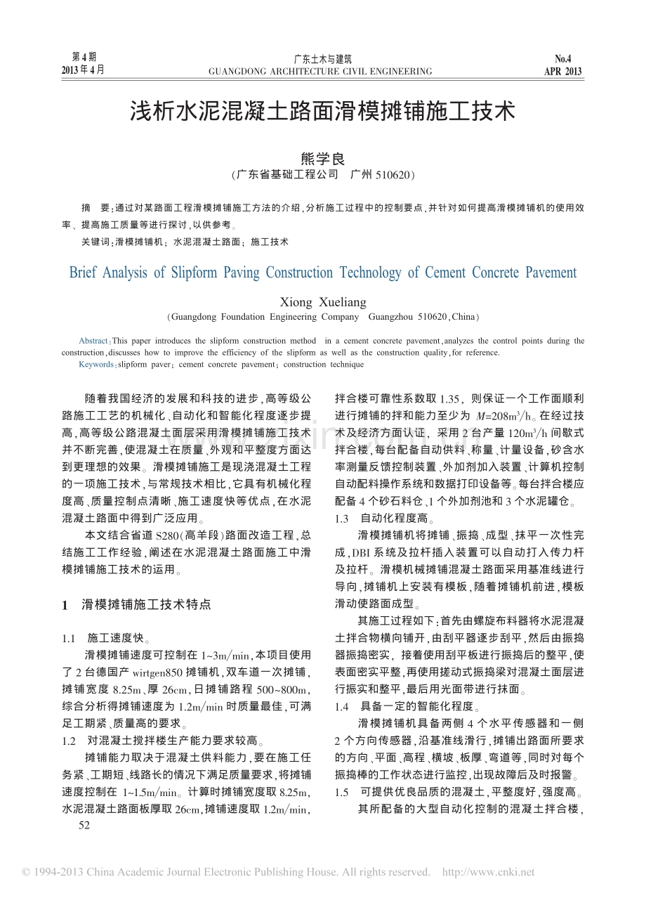 浅析水泥混凝土路面滑模摊铺施工技术.pdf_第1页