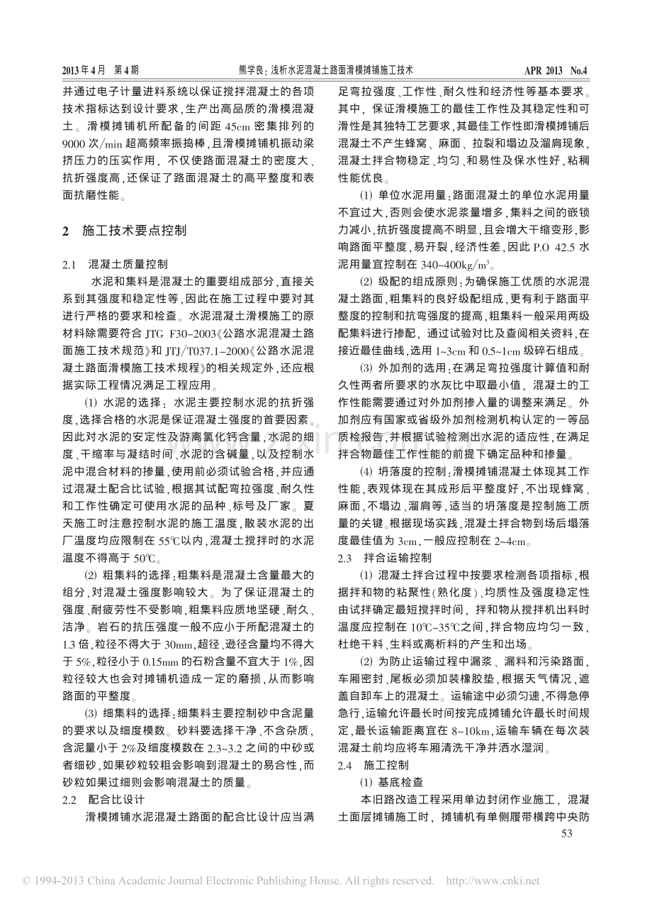 浅析水泥混凝土路面滑模摊铺施工技术.pdf_第2页