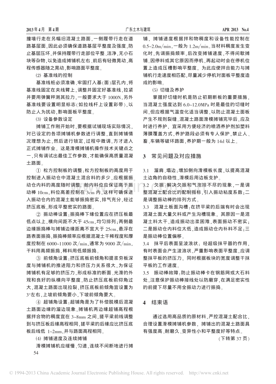 浅析水泥混凝土路面滑模摊铺施工技术.pdf_第3页