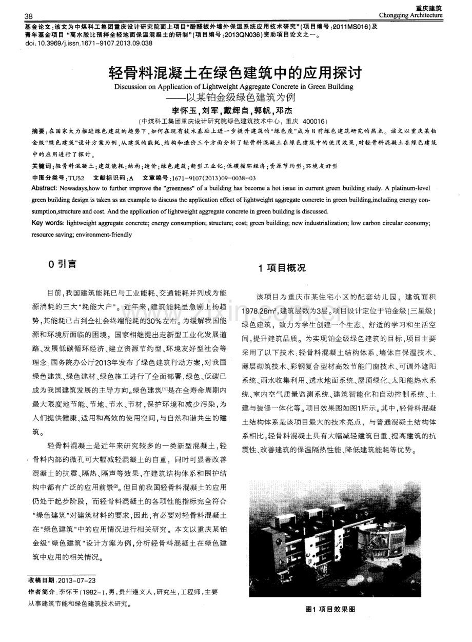 轻骨料混凝土在绿色建筑中的应用探讨--以某铂金级绿色建筑为例.pdf_第1页