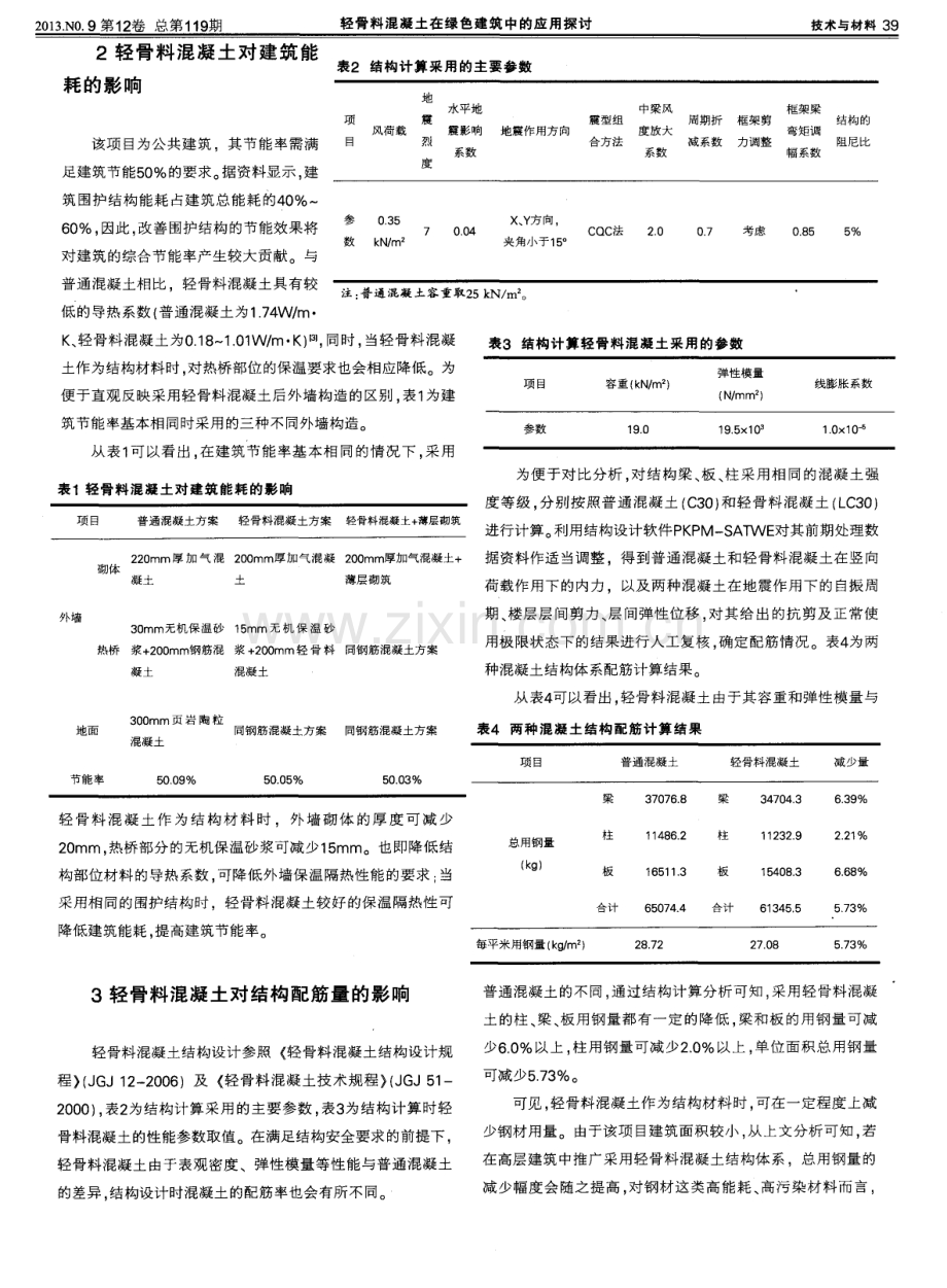 轻骨料混凝土在绿色建筑中的应用探讨--以某铂金级绿色建筑为例.pdf_第2页