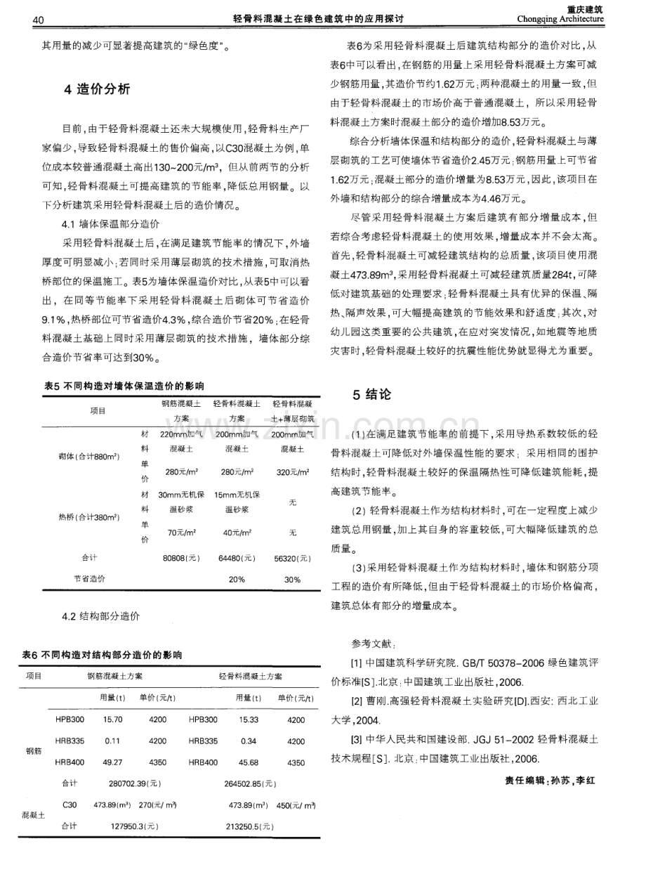 轻骨料混凝土在绿色建筑中的应用探讨--以某铂金级绿色建筑为例.pdf_第3页