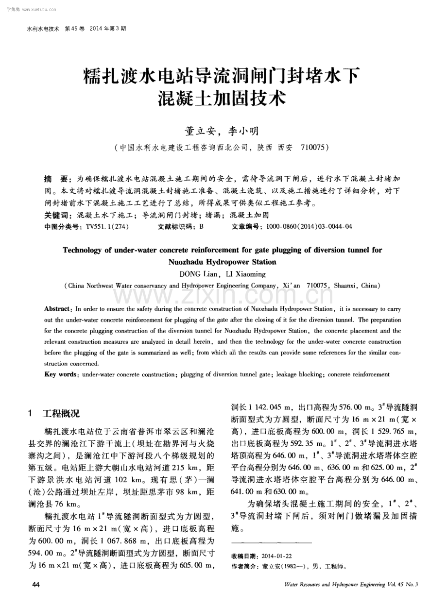 糯扎渡水电站导流洞闸门封堵水下混凝土加固技术.pdf_第1页