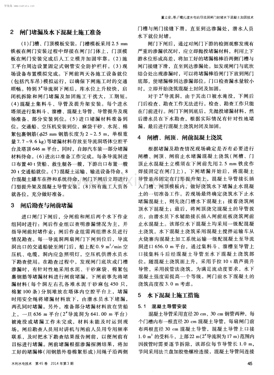 糯扎渡水电站导流洞闸门封堵水下混凝土加固技术.pdf_第2页