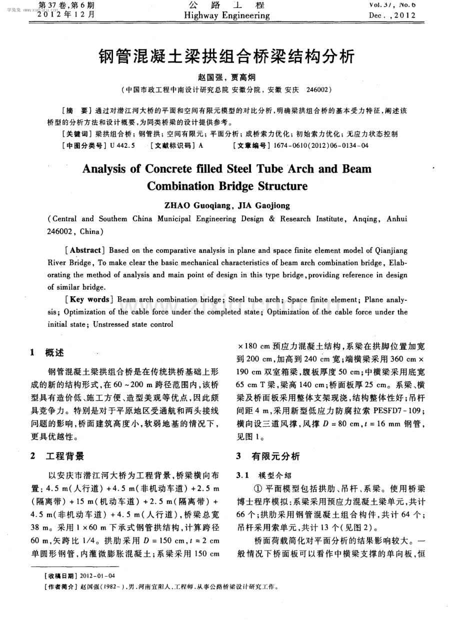 钢管混凝土梁拱组合桥梁结构分析.pdf_第1页