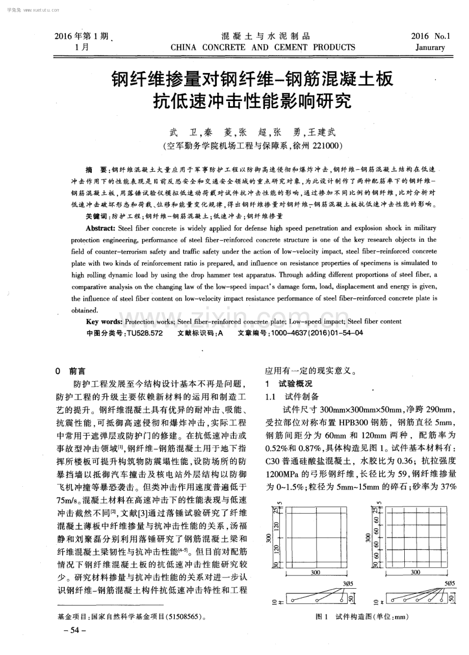 钢纤维掺量对钢纤维-钢筋混凝土板抗低速冲击性能影响研究.pdf_第1页